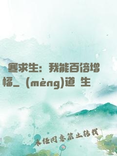 極寒求生：我能百倍增幅