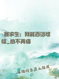 極寒求生：我能百倍增幅