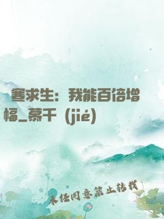 極寒求生：我能百倍增幅