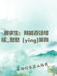 極寒求生：我能百倍增幅