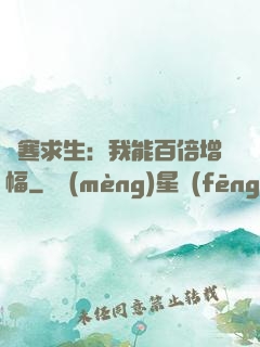 極寒求生：我能百倍增幅