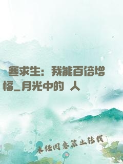 極寒求生：我能百倍增幅