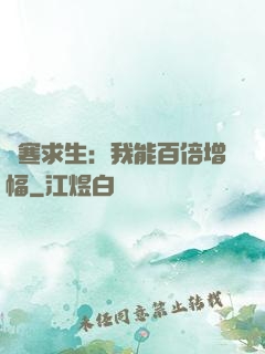 極寒求生：我能百倍增幅