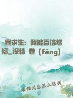 極寒求生：我能百倍增幅