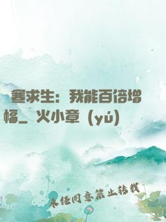 極寒求生：我能百倍增幅