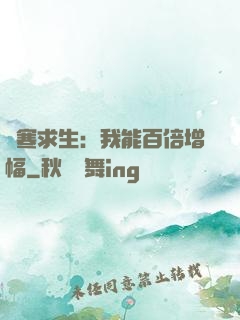 極寒求生：我能百倍增幅