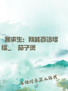 極寒求生：我能百倍增幅