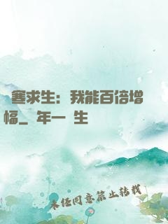 極寒求生：我能百倍增幅