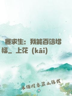 極寒求生：我能百倍增幅