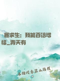 極寒求生：我能百倍增幅