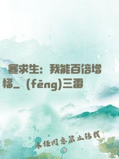 極寒求生：我能百倍增幅