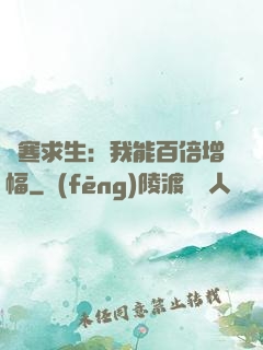 極寒求生：我能百倍增幅