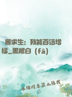 極寒求生：我能百倍增幅
