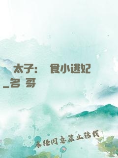 極惡太子：獵食小逃妃