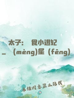 極惡太子：獵食小逃妃