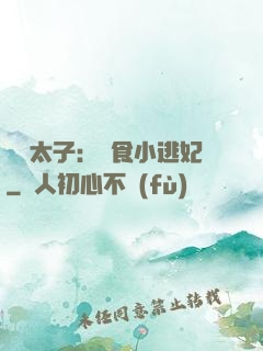 極惡太子：獵食小逃妃
