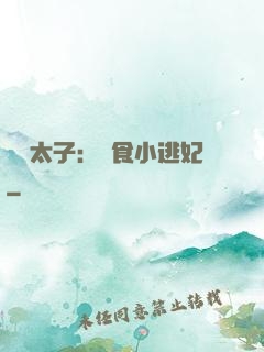 極惡太子：獵食小逃妃