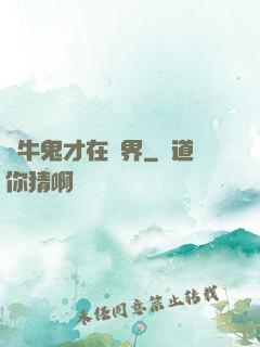 極牛鬼才在異界