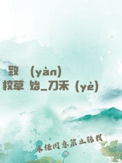 極致體驗(yàn)從校草開始
