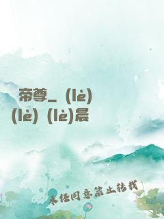 極藥帝尊