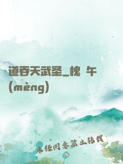 極道吞天武圣