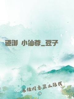 極道御靈小仙尊