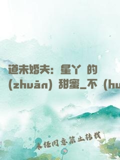 極道未婚夫：星丫頭的專(zhuān)屬甜蜜