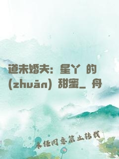 極道未婚夫：星丫頭的專(zhuān)屬甜蜜
