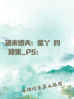 極道未婚夫：星丫頭的專屬甜蜜
