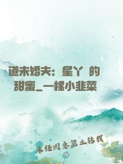 極道未婚夫：星丫頭的專屬甜蜜