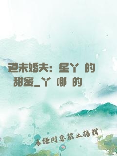 極道未婚夫：星丫頭的專屬甜蜜