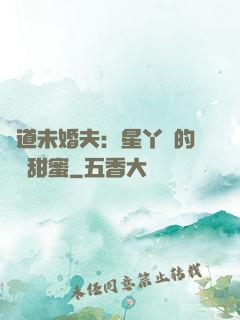 極道未婚夫：星丫頭的專屬甜蜜