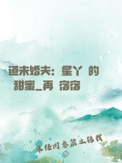 極道未婚夫：星丫頭的專屬甜蜜