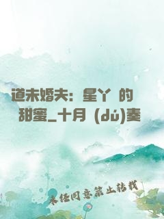 極道未婚夫：星丫頭的專屬甜蜜