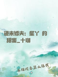 極道未婚夫：星丫頭的專屬甜蜜