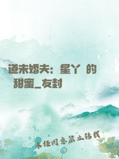 極道未婚夫：星丫頭的專屬甜蜜