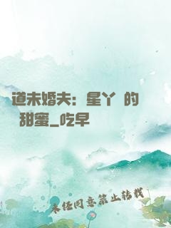 極道未婚夫：星丫頭的專屬甜蜜