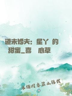 極道未婚夫：星丫頭的專屬甜蜜