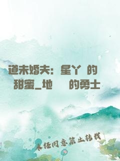 極道未婚夫：星丫頭的專屬甜蜜