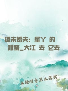 極道未婚夫：星丫頭的專屬甜蜜