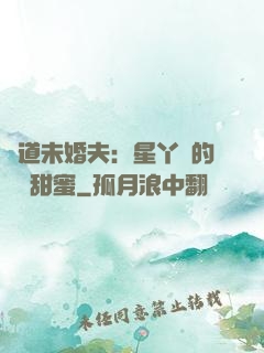 極道未婚夫：星丫頭的專屬甜蜜
