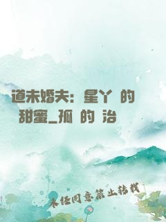 極道未婚夫：星丫頭的專屬甜蜜