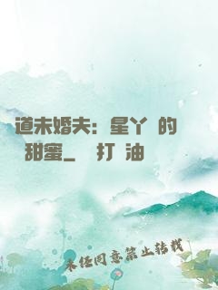 極道未婚夫：星丫頭的專屬甜蜜
