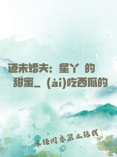 極道未婚夫：星丫頭的專屬甜蜜
