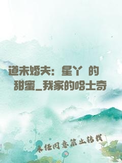 極道未婚夫：星丫頭的專屬甜蜜