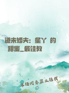 極道未婚夫：星丫頭的專屬甜蜜