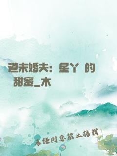 極道未婚夫：星丫頭的專屬甜蜜