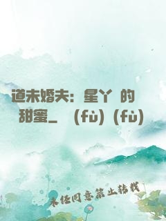 極道未婚夫：星丫頭的專屬甜蜜