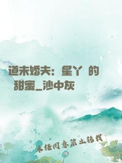 極道未婚夫：星丫頭的專屬甜蜜