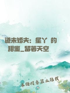 極道未婚夫：星丫頭的專屬甜蜜